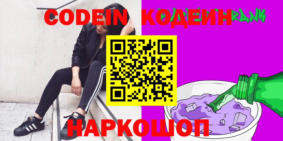 Codein Purple Drank  Кодеиновый сироп Lean Purple Drank  Вход с VPN  Луховицы 
